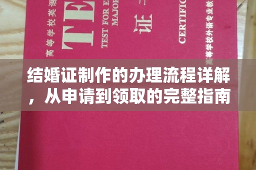 双鸭山结婚证制作的办理流程详解，从申请到领取的完整指南